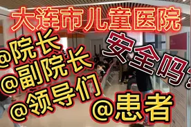 大连儿童医院，医疗设备、医疗条件、医疗环境，哪个才是最重要的视频封面