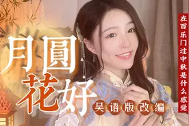 旗袍小姐姐一声“浮云散”吴侬软语让你秒回到纸醉金迷的老上海视频封面