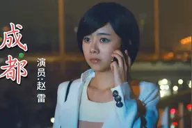 赵雷演唱的《成都》，成了多少人的回忆，但回忆却成了思念的愁视频封面
