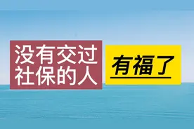 没有交过社保的朋友有福了，可以通过以下几种方法补交。