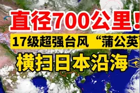 16号超强台风蒲公英！17级影响直径700公里，或横扫日本沿海！视频封面