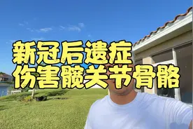 新冠后遗症太严重了，美国老太太双侧股骨头坏死行动不便生不如死视频封面