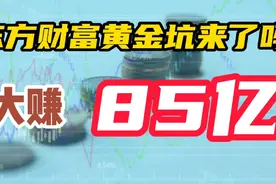 大赚85亿，东方财富黄金坑来了吗？两大券商业绩大赚下周怎么走视频封面
