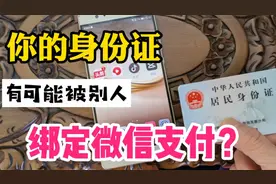 你的身份证有可能被别人绑定微信支付？别人犯罪你背锅，教你解绑