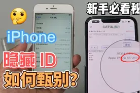 iPhone的隐藏ID长什么样子？教你两招轻松识别。视频封面