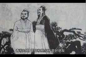 成语“管鲍之交”形容朋友之间深厚的友谊。也作“管鲍之谊”。视频封面