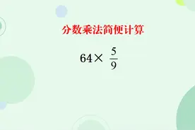 六年级有两个月就小升初考试了，赶紧把分数简便计算的方法补一补视频封面