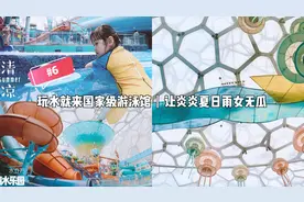 玩水就来国家级游泳馆｜让炎炎夏日雨女无瓜｜水立方嬉水乐园视频封面