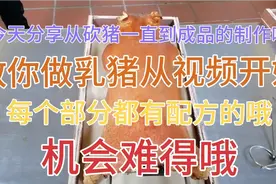 教你做乳猪从视频开始！从砍猪一直到成品整个过程！带有配方的哦视频封面