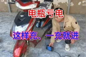 车子电瓶亏电，用这个方法充，一冲就进，让电池容量恢复如初视频封面