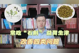 经常吃“石斛”，会有什么样的好处？或能改善这4种问题