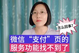 微信“支付”页的服务功能找不到了？教你一招，即可找回！