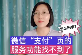 微信“支付”页的服务功能找不到了？教你一招，即可找回！视频封面