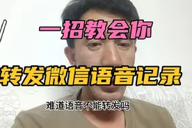 一招教会你转发微信语音聊天记录！视频封面