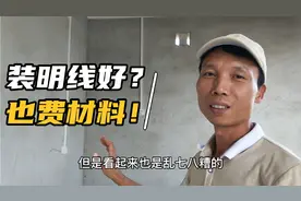 新房子明装电线不见得比暗装省材料，明装有弊端！瞧瞧你就知道了