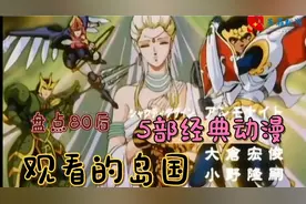 80后都看过的五部岛国经典动漫，看看都觉自己老了😔视频封面