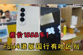 三星Fold4港版和国行只有10米的差别，却有1000米的差价！视频封面