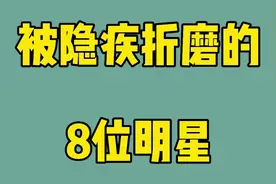 被隐疾折磨的8位明星，郭晶晶视力几乎接近零，有的竟然没有子宫视频封面