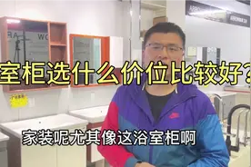 浴室柜如何选？专访箭牌卫浴老板分享各种材质优点及价格！很实用视频封面