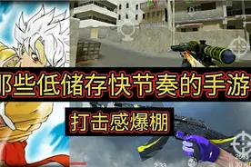 那些低储存快节奏的手游，打击感爆棚视频封面