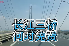 南京大胜关长江大桥（南京三桥）何时免费?视频封面