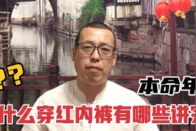 本命年为什么要穿红内裤，这个习俗是如何流传下来的，有哪些讲究视频封面