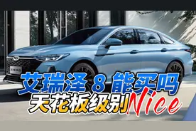 艾瑞泽8同级别的天花板，先说优点，再说缺点视频封面