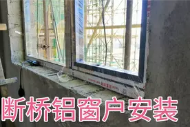 断桥铝安装及制作锦集：窗户安装的全过程及讲解视频封面