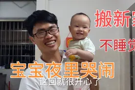 小陈搬家几天了，十个月宝宝夜里总是哭闹，媳妇都不懂怎么办了视频封面