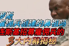 俄罗斯是雇佣兵创建的鼻祖吗，泽连斯基招募雇佣兵的3大内幕揭秘视频封面