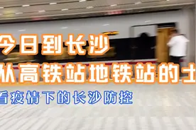 从长沙高铁站，地铁站，的士看长沙疫情防控视频封面