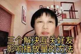 激活你的互关好友，播放量逞逞逞的上升