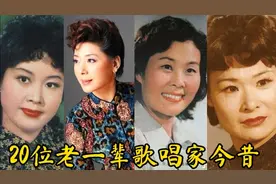 20位著名歌唱家今昔，最大93岁，最小69岁，多少经典传唱？敬佩！视频封面