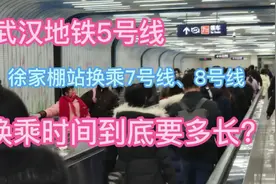 武汉地铁五号线徐家棚站，换乘七号线八号线，换乘时间出乎意料视频封面