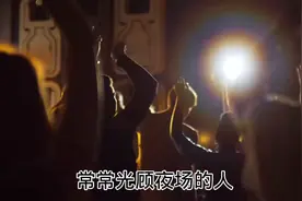 经常去夜场会影响运气，一定要小心视频封面