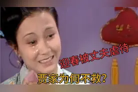 红楼梦 迎春被孙绍祖暴虐而死，这跟贾母有关系，原因让人泪奔视频封面