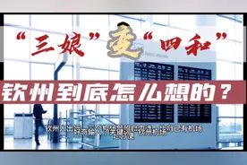 防城港四和机场怎么又没动静了？视频封面