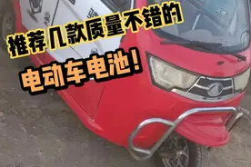 电动车电池，只有天能和超威才好吗？其他都是杂牌吗？视频封面