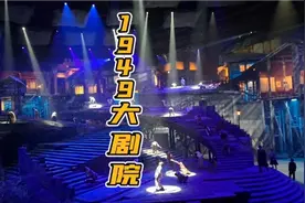 实拍重庆1949大剧院，3分钟精华观看史诗舞台剧《重庆1949》视频封面