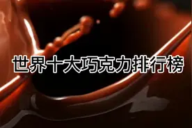 世界十大巧克力排行榜视频封面
