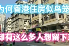 狭小拥挤高密度的香港，住房似鸟笼，却为何这么多人想留下？视频封面