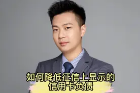 如何降低征信上显示的信用卡负债视频封面