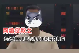 哪些网络贷款机构是正规的，该如何去判断呢视频封面