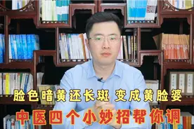 脸色暗黄还长斑，变成黄脸婆！中医四个小妙招帮你调视频封面