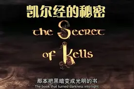 成长应该经历的过程   凯尔经的秘密part1视频封面