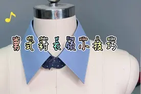 服装工艺-男式衬衣领视频封面