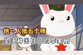 他一人抵五个师，回国之路遭阻挠，坚决种出自己的苹果树！视频封面