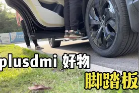 宋plus dmi 脚踏板安装实录视频封面
