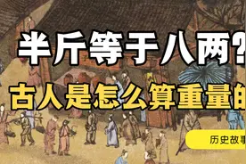 半斤为何等于八两？ 一分钟带你了解来古人的度量衡视频封面