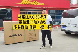 林海LMAX150拆箱，高仿雅马哈XMAX不要说像简直就是一模一样视频封面